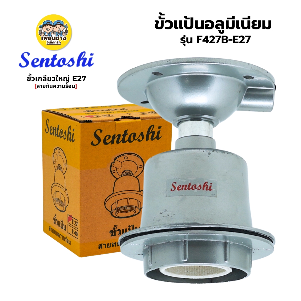 ขั้วแป้นอลูมิเนียม ยึดถาวร Sentoshi รุ่น F427B-E27 ขั้วเกลียวใหญ่ E27 สายทนความร้อน ขั้วแป้นติดผนัง