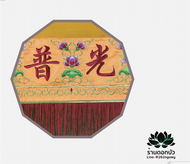 ไฉ่ไบ๊ ผ้าฉาย ผ้าแขวนประดับหน้าพระ และป๋อก่าย ธงแขวนประดับหน้าพระ ลายดอกบัว