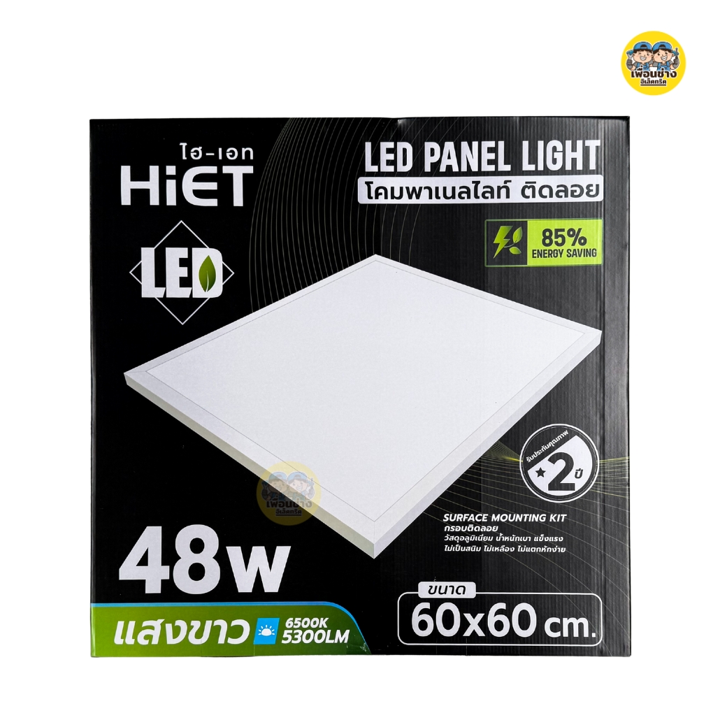 Hiet 60x60 panel ติดลอย LED 48w พาแนล โคมแอลอีดีพาแนล โคมไฟเพดาน โคมเพดาน ไฟเพดาน โคมไฟ โคมพาแนล