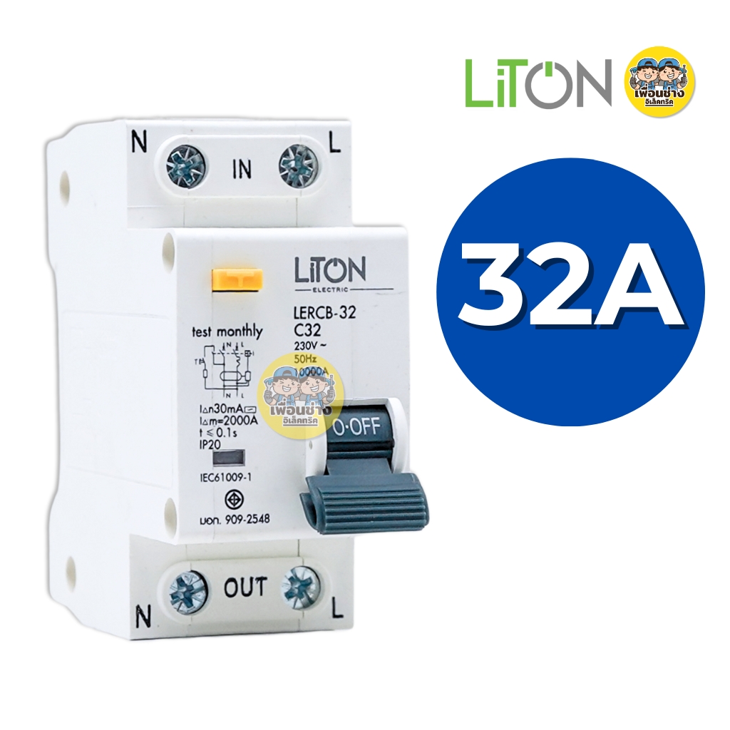LiTON ลูกเซอร์กิตเบรกเกอร์ เมนกันดูด รุ่น LERCB AC2P RCBO 230V 10kA ขนาด 32A 50A 63A ลูกย่อย