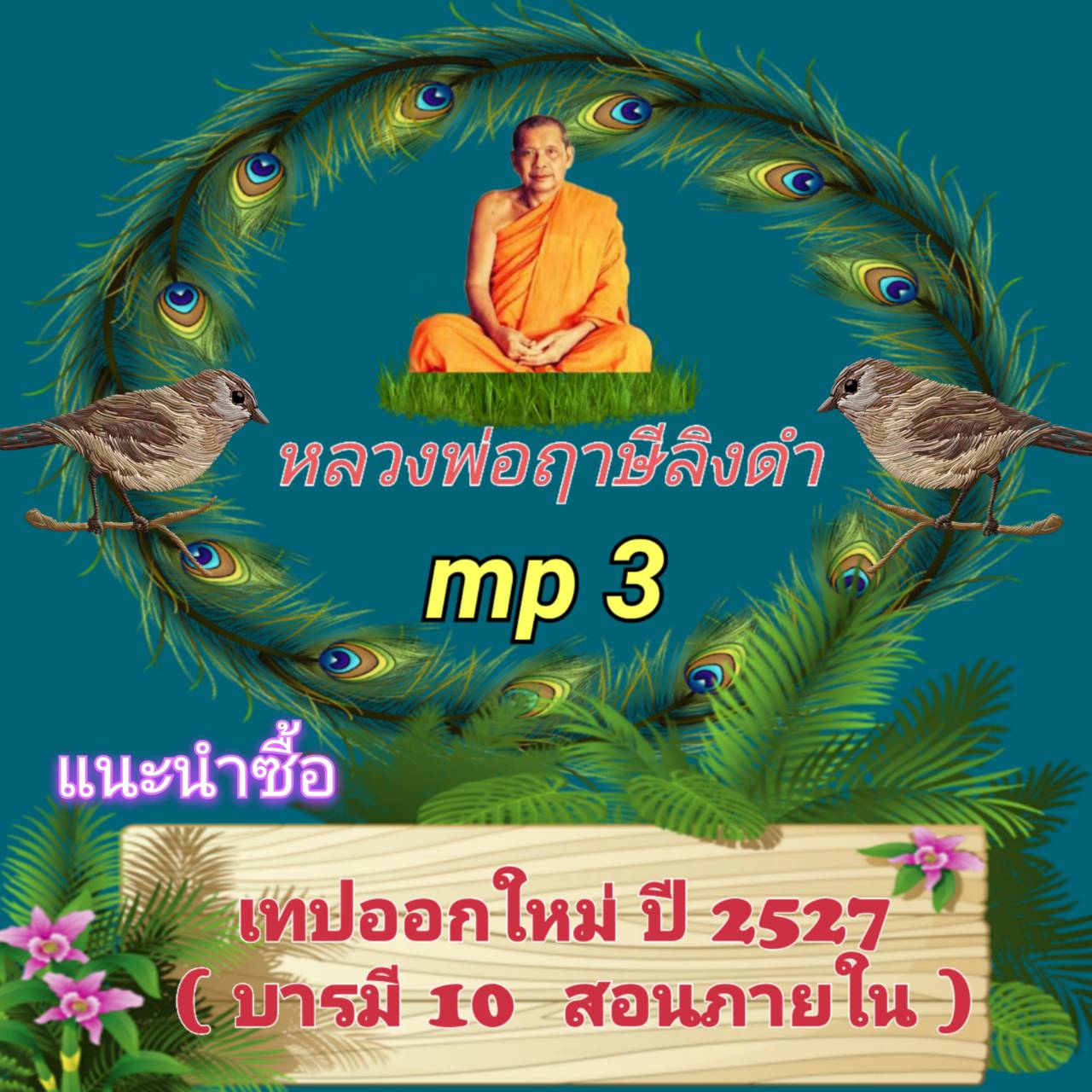 [พรเทวะ] แฟลชไดร์ฟ เทปออกใหม่ ปี 2527 (บารมี 10 (สอนภายใน) ) MP3 FLASH DRIVE โดย หลวงพ่อฤาษีลิงดำ เสียงหลวงพ่อ แฟลชไดร์ฟ พระราชพรหมยาน ธรรมะ ใช้กับเครื่องเล่น USB/mp3 ทุกชนิดหรือเปิดฟังในรถยนต์เปิดในคอมพิวเตอร์ได้ *** ใช้กับเครื่องเล่น USB/mp3 ทุกชนิดหรือ