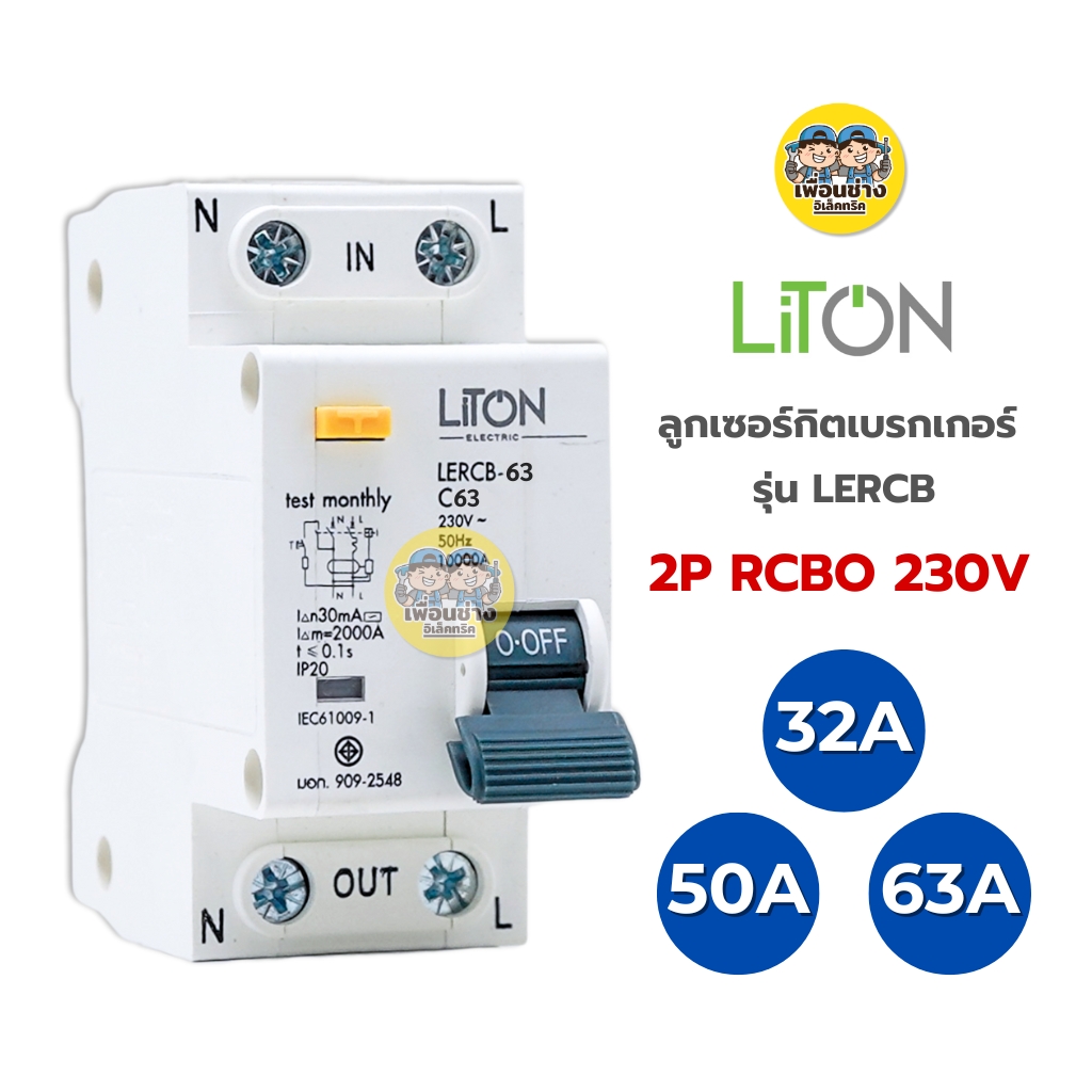 LiTON ลูกเซอร์กิตเบรกเกอร์ เมนกันดูด รุ่น LERCB AC2P RCBO 230V 10kA ขนาด 32A 50A 63A ลูกย่อย