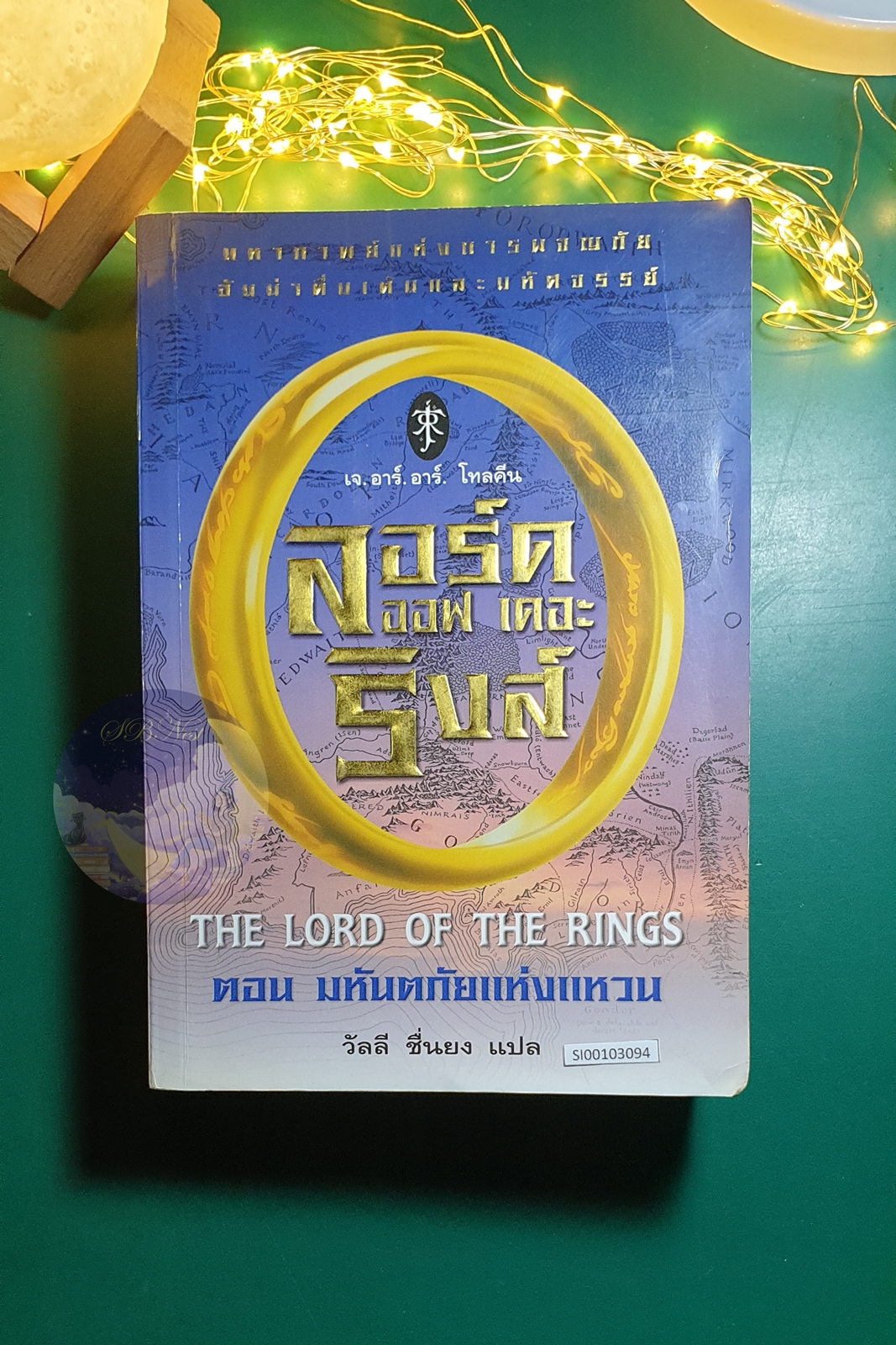 The Lord of the Rings #1 มหันตภัยแห่งแหวน (The Lord of the Rings) / J. R. R. Tolkien (เจ.อาร์.อาร์ โทลคีน)