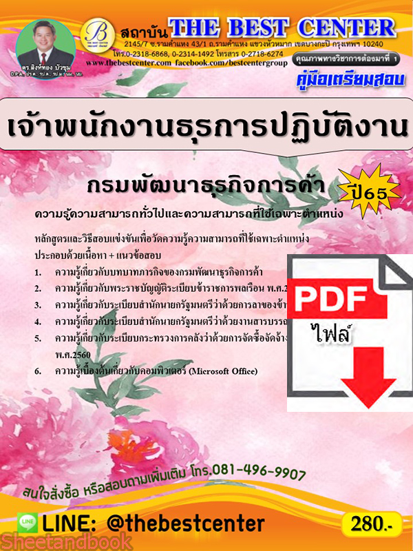 (ไฟล์ดาวโหลด) คู่มือเตรียมสอบ เจ้าพนักงานธุรการปฏิบัติงาน กรมพัฒนาธุรกิจการค้า ปี 65 PKE3508