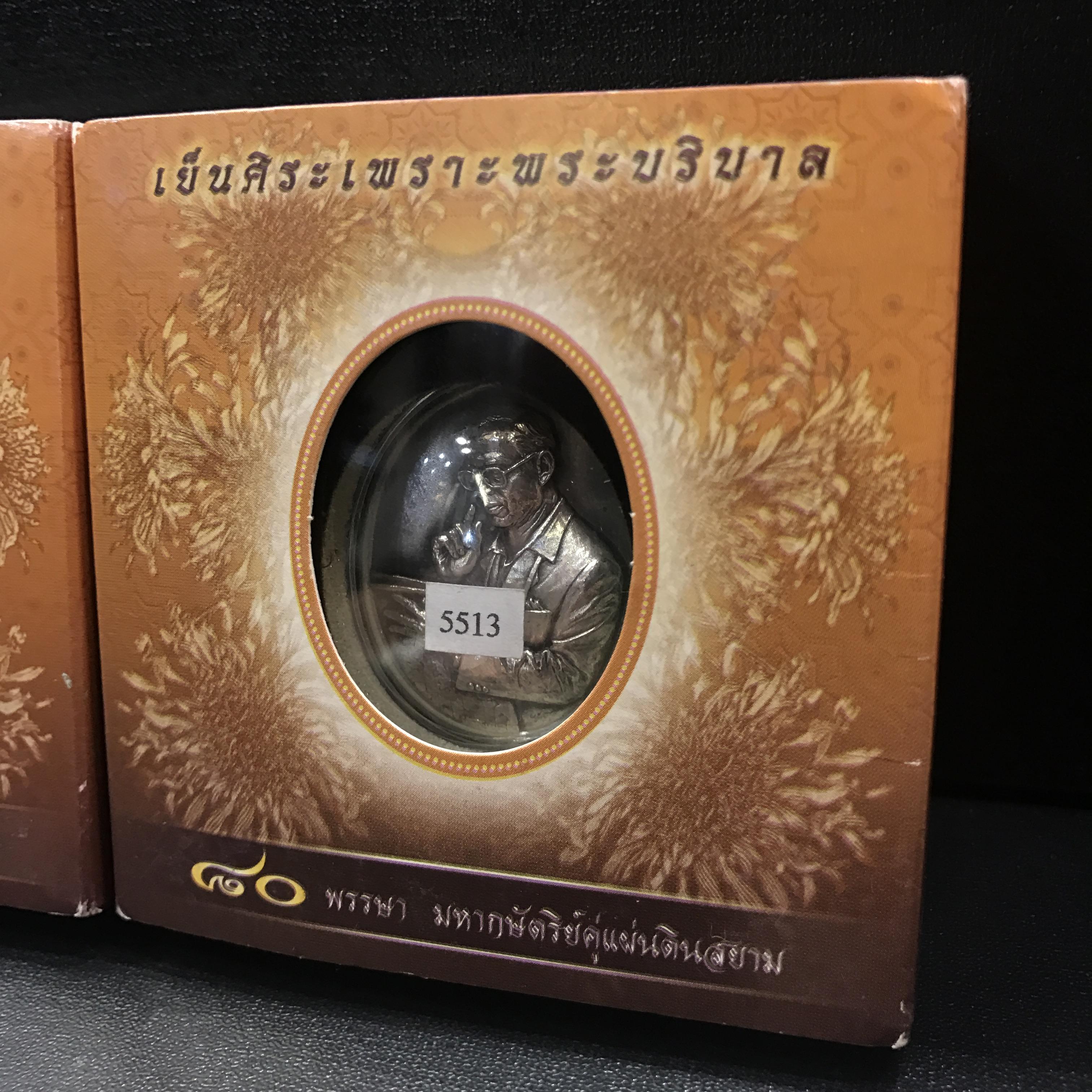 เหรียญรูปหล่อพระบาทสมเด็จพระเจ้าอยู่หัว ในหลวงทรงงาน รุ่นเย็นศิระเพราะพระบริบาล ตราสัญญาลักษณ์ 80 พรรษา พ.ศ.2550 เนื้อทองแดงรมดำ+เนื้อเงินรมดำ(สภาพสวยกล่องบรรจุเดิมครบ)