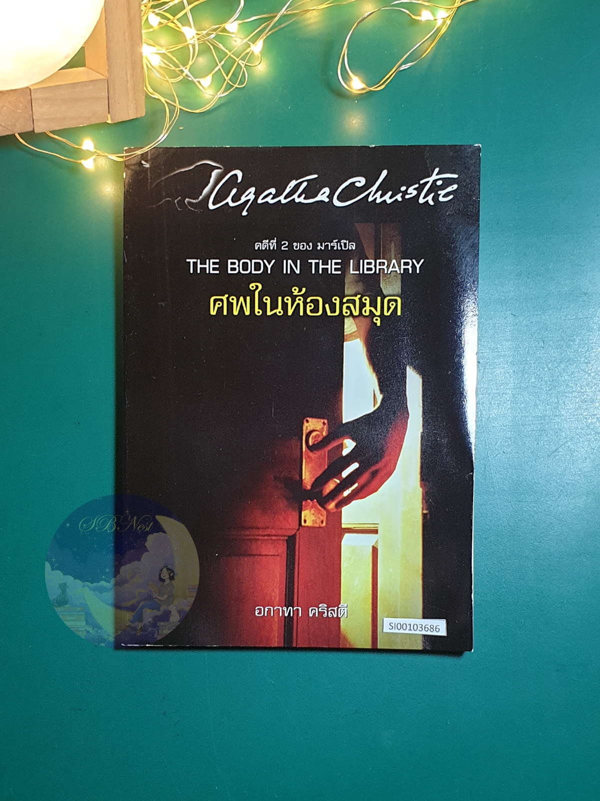 ศพในห้องสมุด (The Body in the Library) / Agatha Christie (อกาธา คริสตี้)
