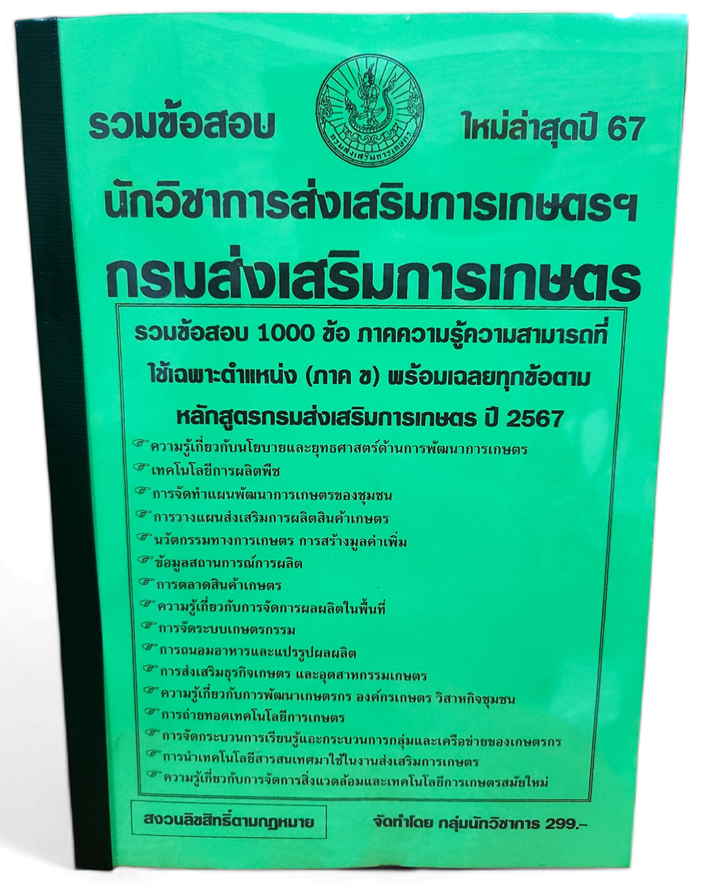 รวมข้อสอบ นักวิชาการส่งเสริมการเกษตร กรมส่งเสริมการเกษตร 1000 ข้อ ปี2567 KTS0738 พร้อมเฉลย sheetandbook