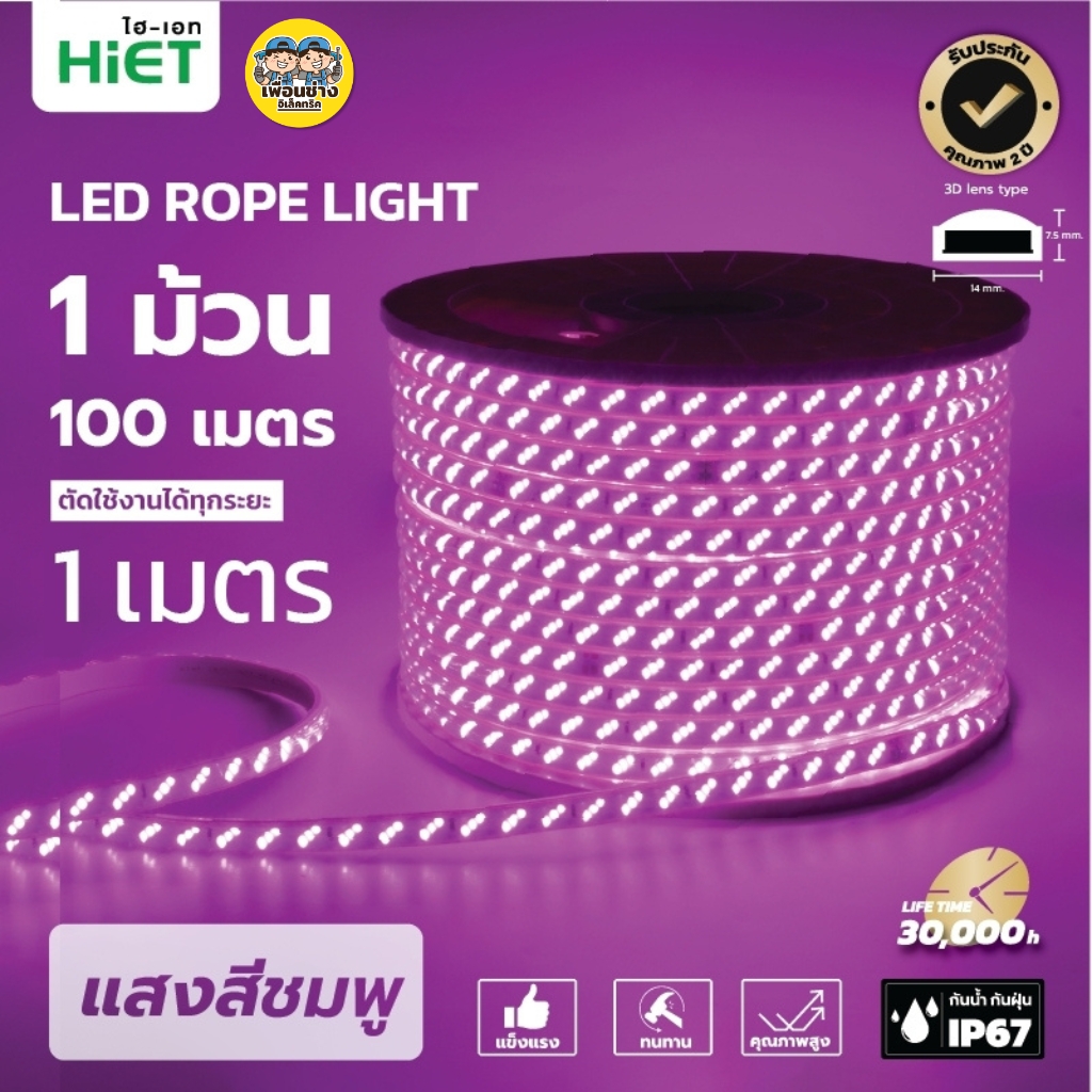 **สินค้าพรีออเดอร์ เตรียมจัดส่งสินค้าประมาณ 7-10 วัน** HiET ไฟเส้น LED Rope Light ยาว 100 เมตร รุ่น SUPERBRIGHT และ รุ่น COLORFUL ไฟริบบิ้น ไฟตกแต่งเพดาน