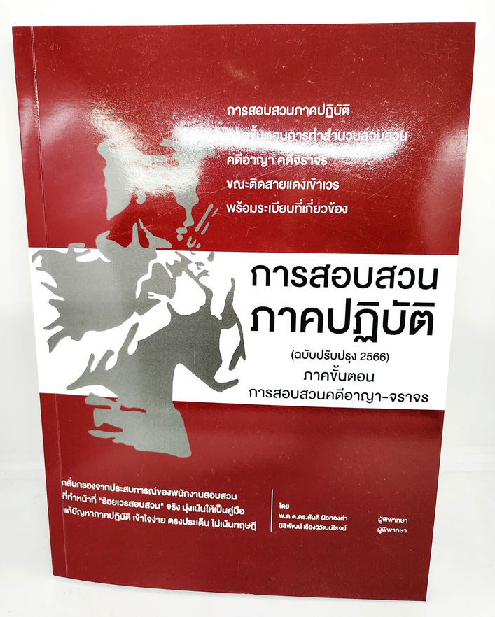 (แถมปกใส) หนังสือ การสอบสวนภาคปฏิบัติ ภาคขั้นตอนการสอบสวนคดีอาญา-จราจร พิมพ์ครั้งที่ 6 TBK1095 สันติ ผิวทองคำ sheetandbook ALX
