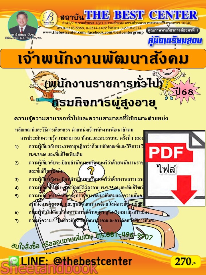 (ไฟล์ดาวโหลด) PDF คู่มือเตรียมสอบ เจ้าพนักงานพัฒนาสังคม (พนักงานราชการทั่วไป) กรมกิจการผู้สูงอายุ ปี68 PKE5404