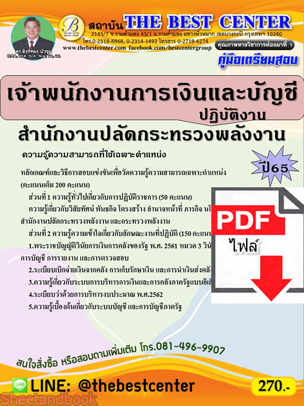 (ไฟล์ดาวโหลด) คู่มือเตรียมสอบ เจ้าพนักงานการเงินและบัญชีปฏิบัติงาน สำนักงานปลัดกระทรวงพลังงาน ปี 65 Sheetandbook PKE2996