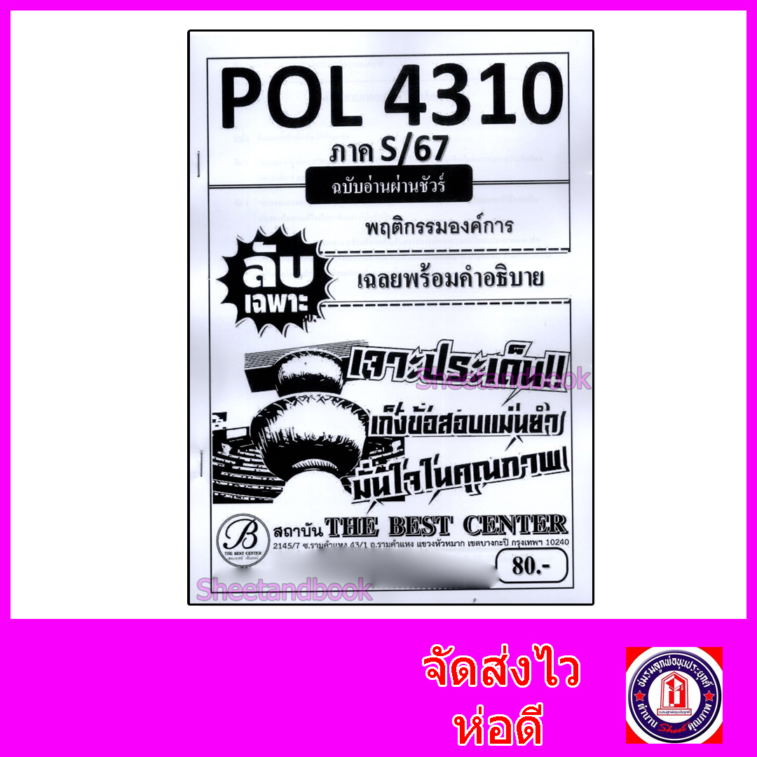 ชีทราม ข้อสอบ ปกขาว POL4310 (PA310) พฤติกรรมองค์การ (ข้อสอบอัตนัย) Sheetandbook PKS0025