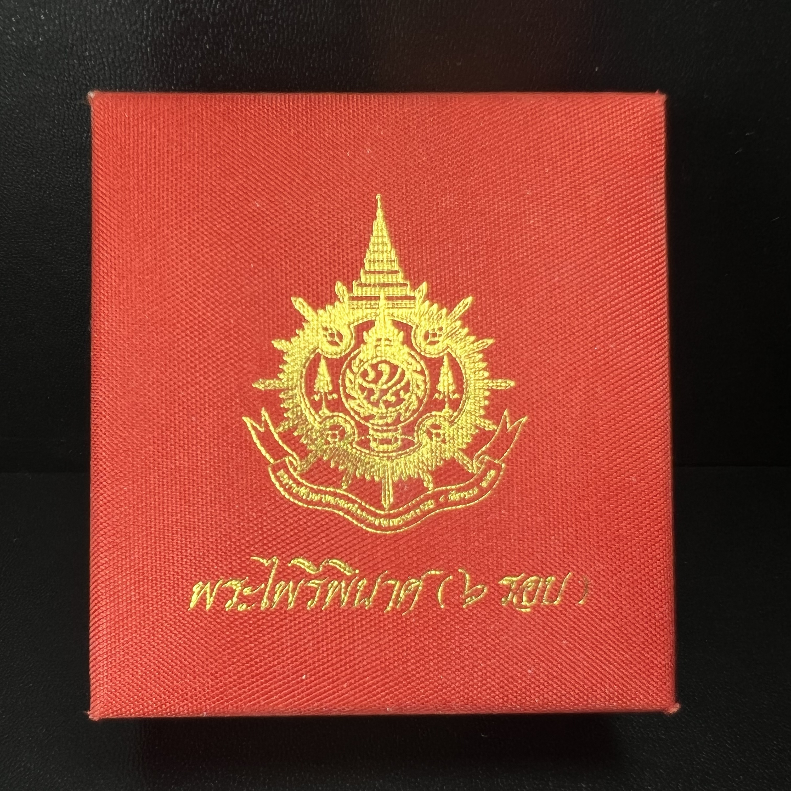 พระไพรีพินาศ รุ่นมหามงคล 72 พรรษา (6 รอบ) ในหลวงรัชกาลที่9 ปี2542 พิมพ์ใหญ่ เนื้อเงินบริสุทธิ์ 99.9% ชุบสามกษัตริย์แบบพ่นทรายขัดเงาบางส่วน(สภาพสวยซีนซองเดิมกล่องบรรจุเดิมครบสมบูรณ์)1 ใน 1500 องค์