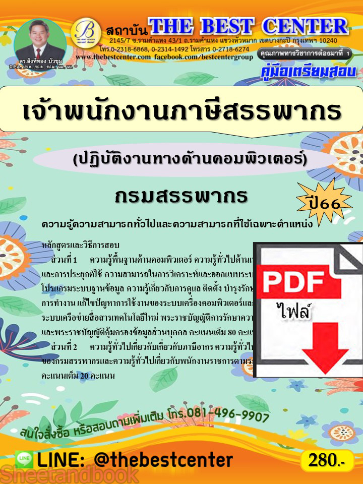 (ไฟล์ดาวโหลด) คู่มือเตรียมสอบ เจ้าพนักงานภาษีสรรพากร (ปฏิบัติงานทางด้านคอมพิวเตอร์) กรมสรรพากร ปี66 เนื้อหา+แนวข้อสอบพร้อมเฉลย PKE3909