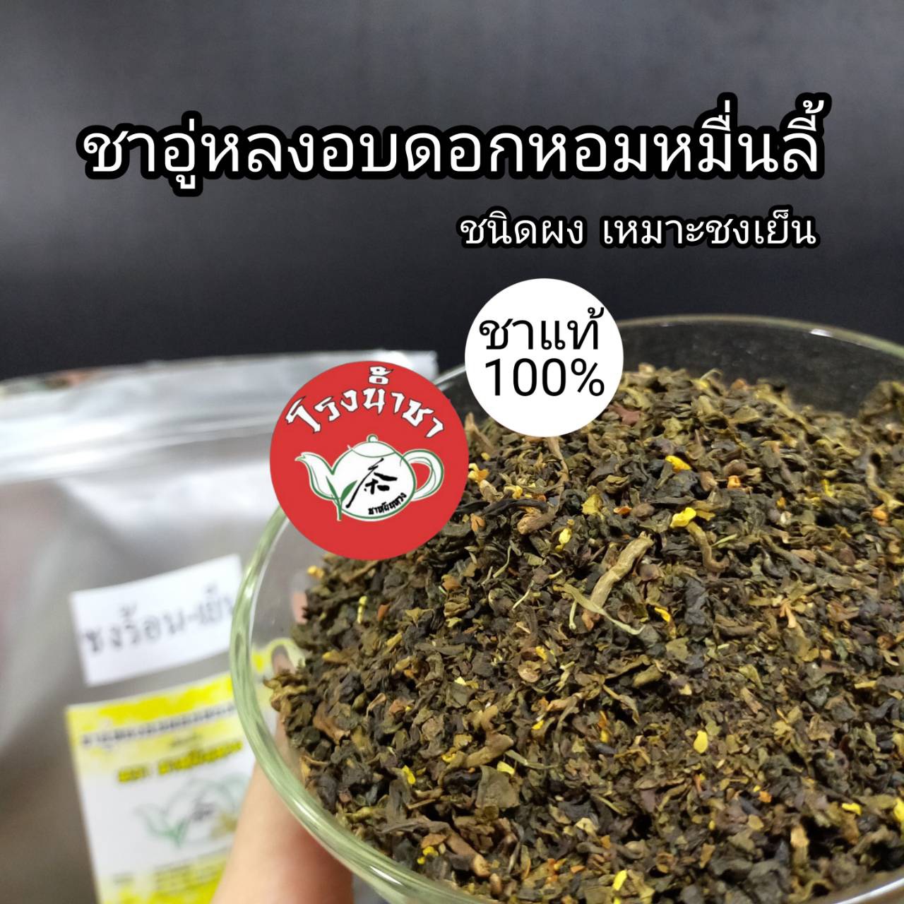 ชาอู่หลงอบดอกหอมหมื่นลี้