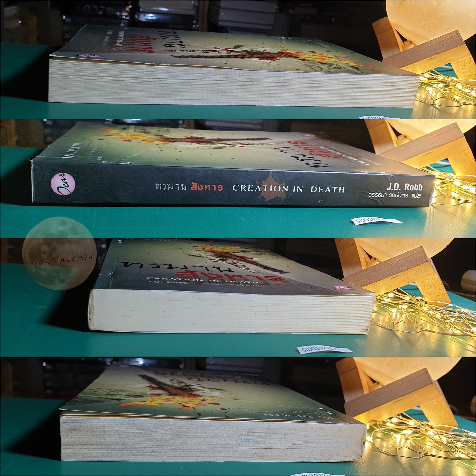 In Death #25 ตอน ทรมานสังหาร (Creation in Death) / J.D. Robb (เจ.ดี.ร๊อบบ์)