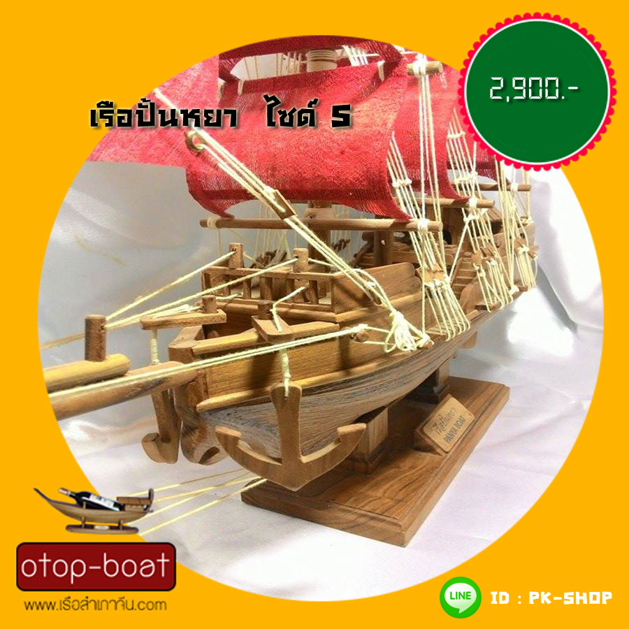 เรือปั้นหยา ไซด์ S