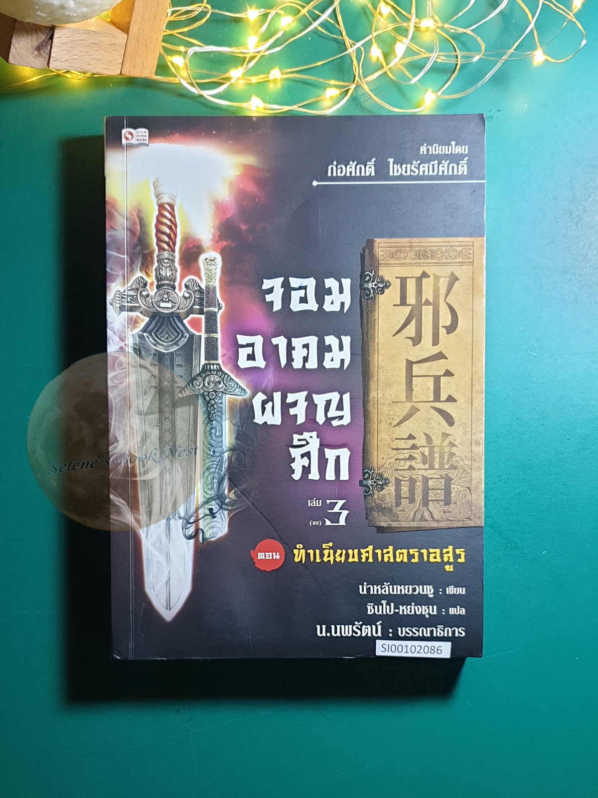 จอมอาคมผจญศึก เล่ม3 ตอน ทำเนียบศาสตรอสูร / นาหลันหยวนซู่