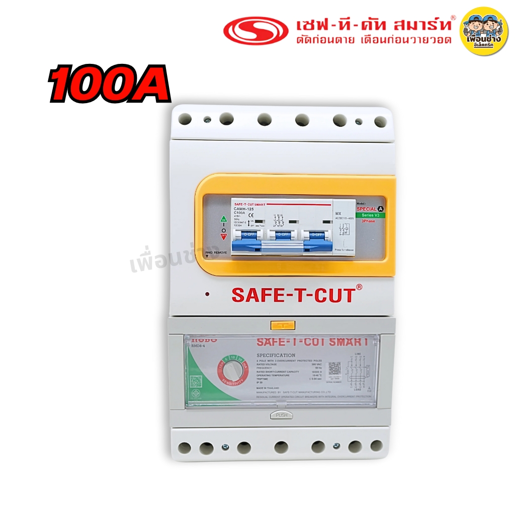 SAFE-T-CUT รุ่น Special A V3,3P เครื่องตัดกระแสไฟรั่ว RCBO เซฟทีคัท กันดูด กันรั่ว เครื่องเซฟตี้ไฟฟ้า Safe-t-cut