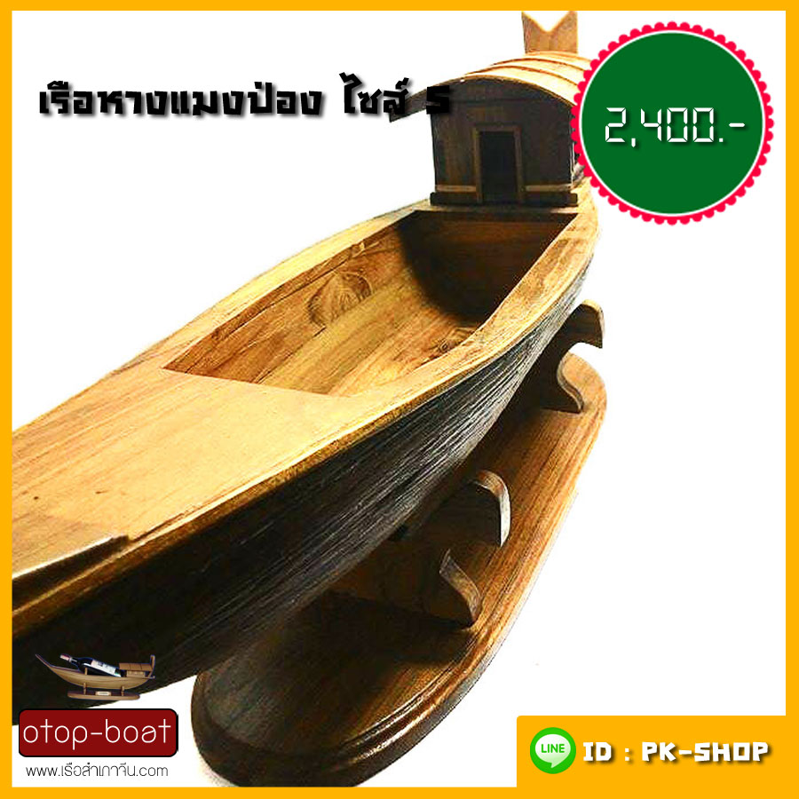 เรือหางแมงป่อง ไซส์ S