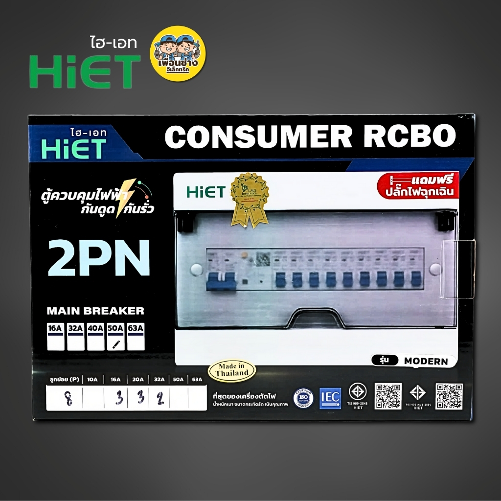 **2PN รุ่น MODERN** HIET ตู้คอนซูมเมอร์ กันไฟดูด/ไฟรั่ว 2PN ตู้ควบคุมไฟฟ้าพร้อมลูกไฟฟ้า ตู้ไฟ 2ช่อง 4ช่อง 6ช่อง 8ช่อง 10ช่อง Main Breaker 50/63 Amp เบรกเกอร์ กล่องควบคุมไฟ