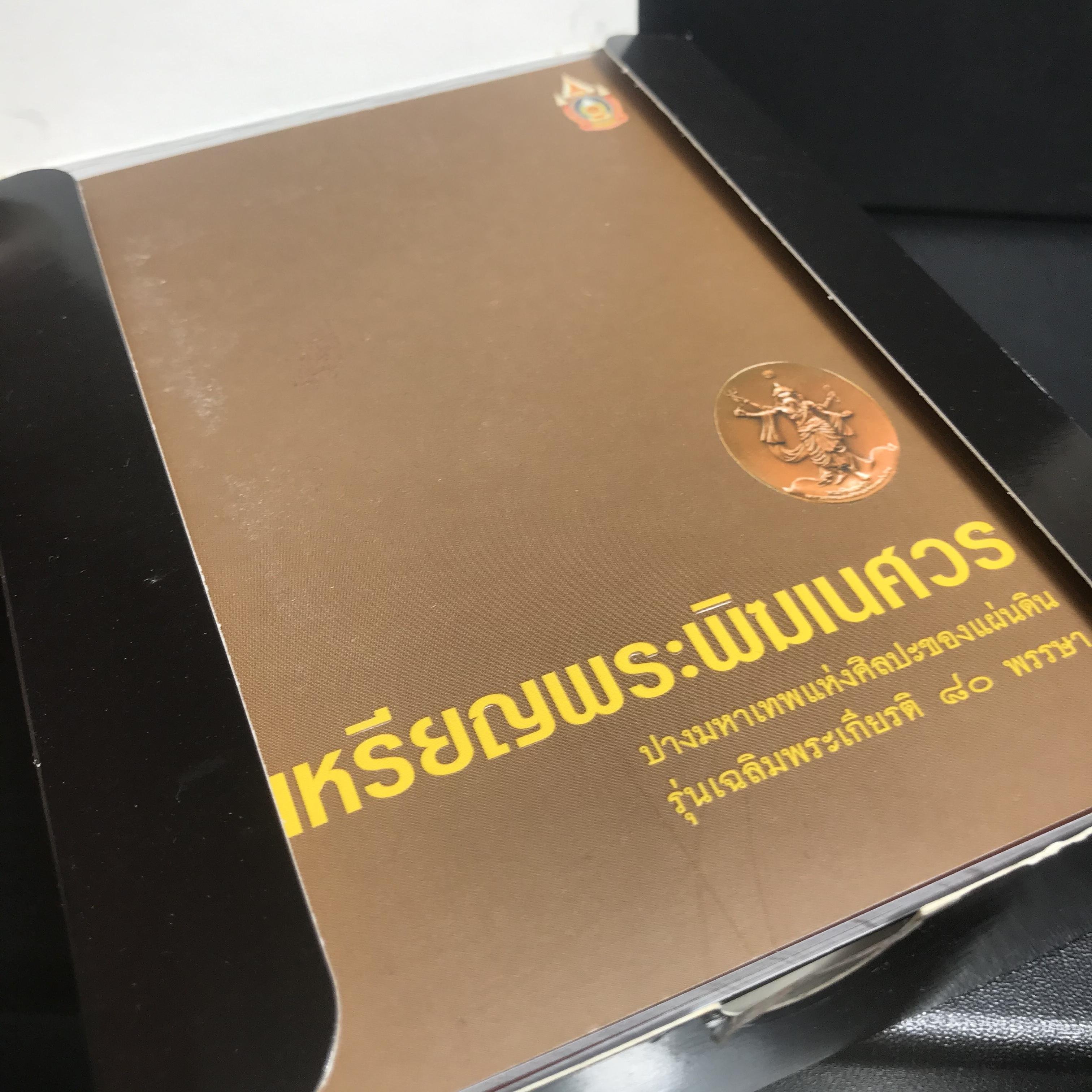 เหรียญพระพิฆเนศวร (Workpoint) ปางมหาเทพแห่งศิลปะของแผ่นดิน รุ่นเฉลิมพระเกียรติ 80พรรษา ปี2550 (สภาพคัดสวยอุปกรณ์ครบสมบูรณ์) ชุดหมายเลข21324