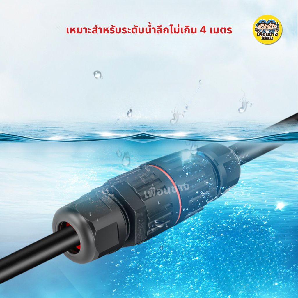 ขั้วต่อสายไฟกันน้ำ IP68 มีแบบ 2 สาย 3 สาย คอนเนคเตอร์กันน้ำ ตัวต่อสายไฟ ขั้วต่อสายไฟ