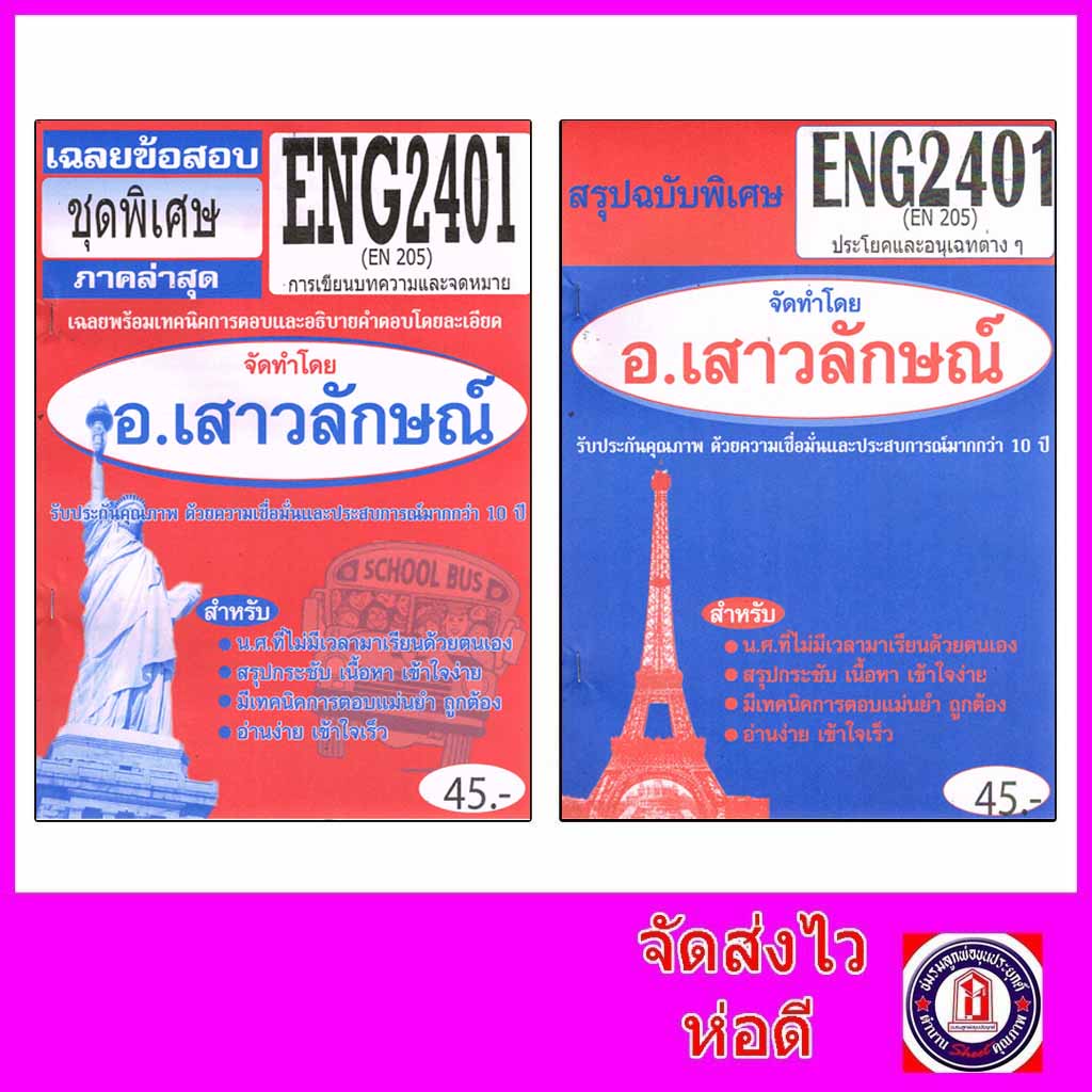 ขีทราม ENG2401 (EN205) ประโยคและอนุเฉทต่างๆ (ข้อสอบอัตนัย) Sheetandbook
