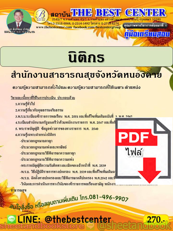 (ไฟล์ดาวโหลด) คู่มือแนวข้อสอบ นิติกร สำนักงานสาธารณสุขจังหวัดหนองคาย ปี 64 PKE2022