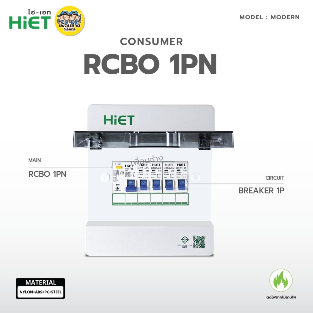 **รุ่น MODERN** HiET Consumer RCBO 1PN รุ่น MODERN ตู้คอนซูมเมอร์ กันดูด 2ช่อง 4ช่อง 6ช่อง 8ช่อง 10ช่อง 12ช่อง 14ช่อง ควบคุมไฟ ตู้โหลดกันดูด กล่องควบคุมไฟ