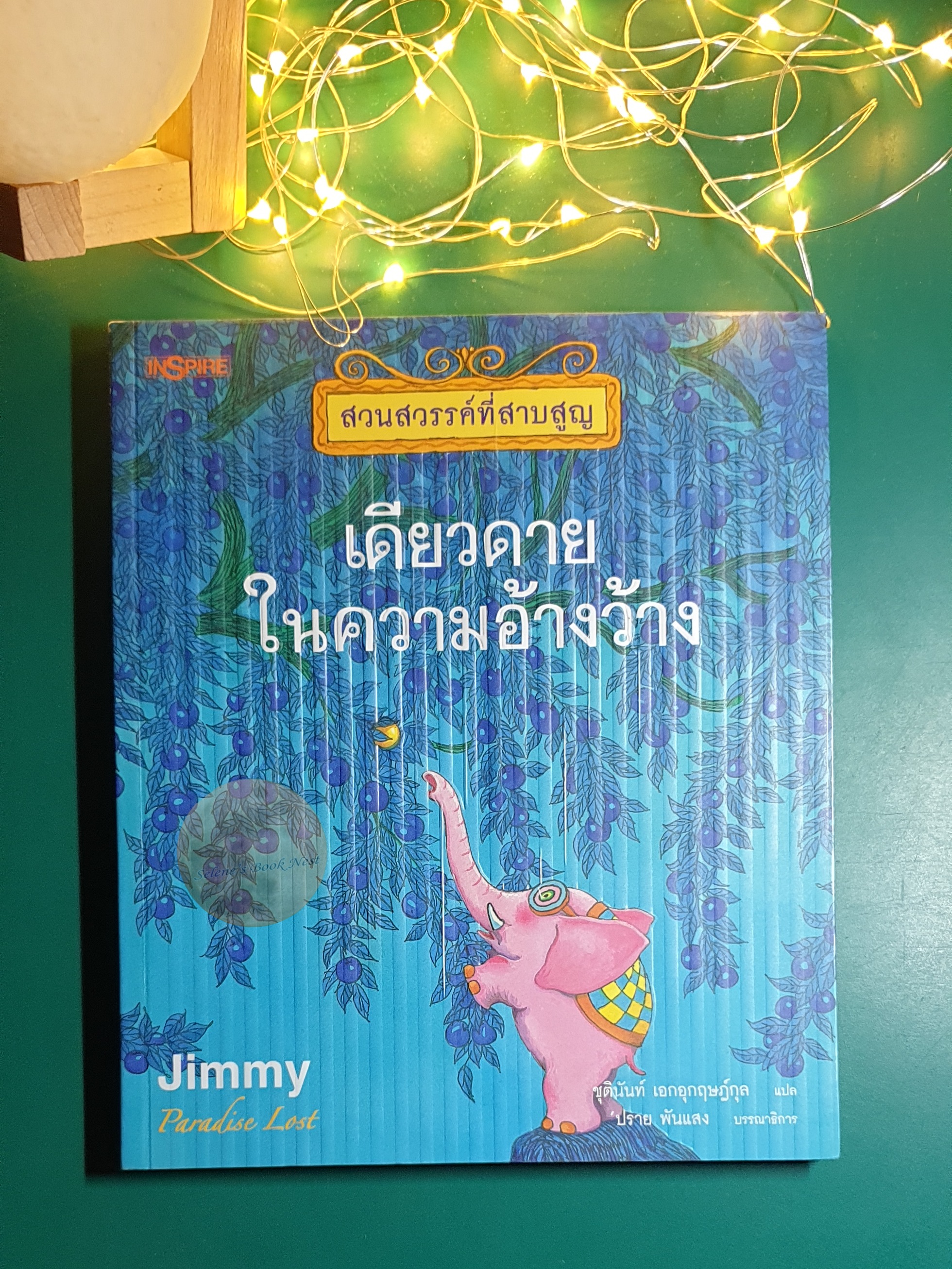 สวนสวรรค์ที่สาบสูญ (Paradise Lost) #1 เดียวดายในความอ้างว้าง / Jimmy Liao (จิมมี่ เลียว)