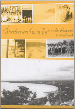 เรื่องเล่าของชาวนาเกลือ