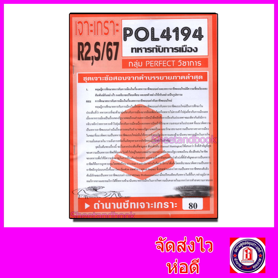 ชีทราม ข้อสอบ เจาะเกราะ POL4194 ทหารกับการเมือง (ข้อสอบอัตนัย) Sheetandbook PFT0274