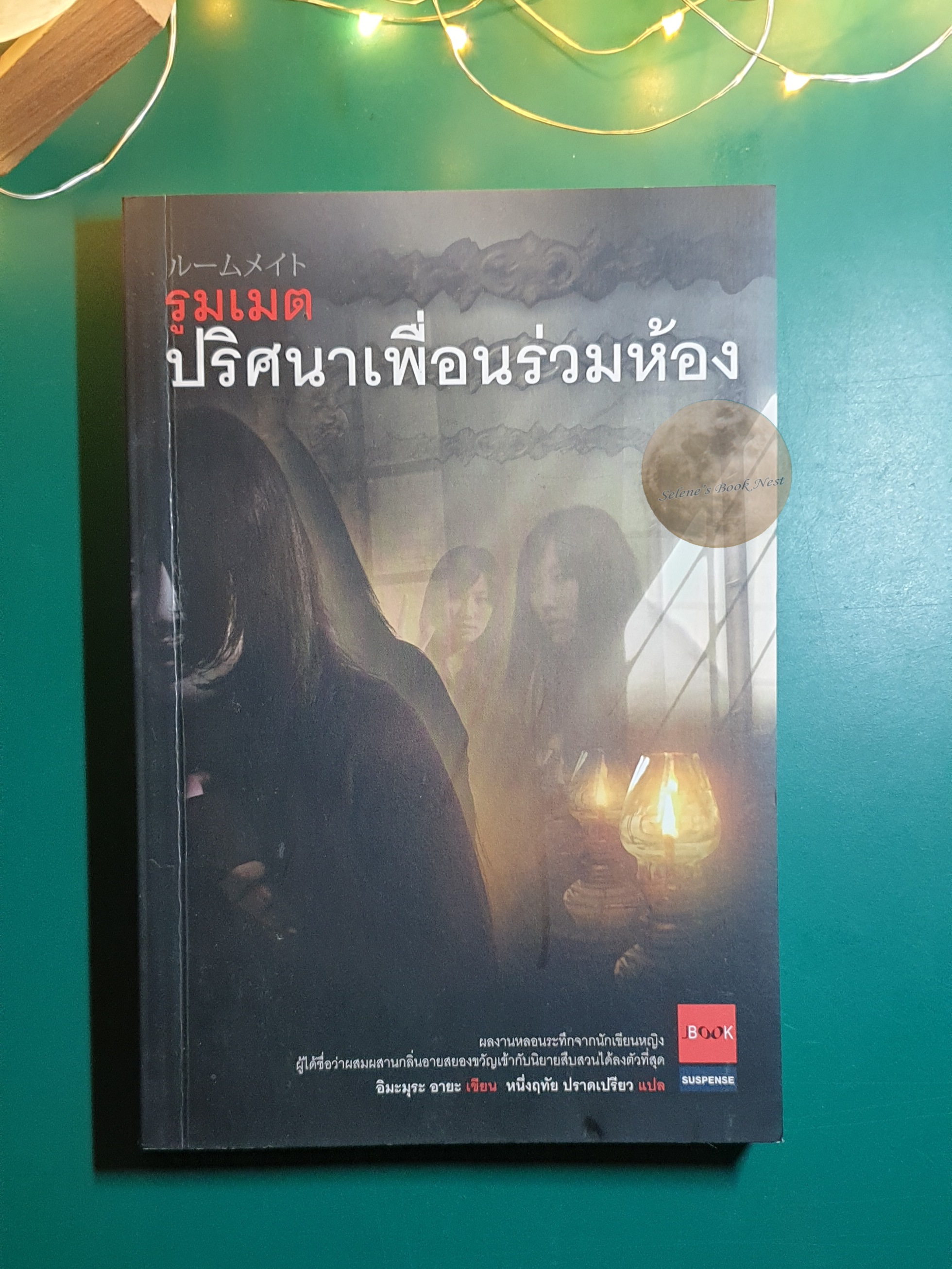 รูมเมตปริศนาเพื่อนร่วมห้อง (Roommate) / Imamura Aya (อิมะมุระ อายะ)