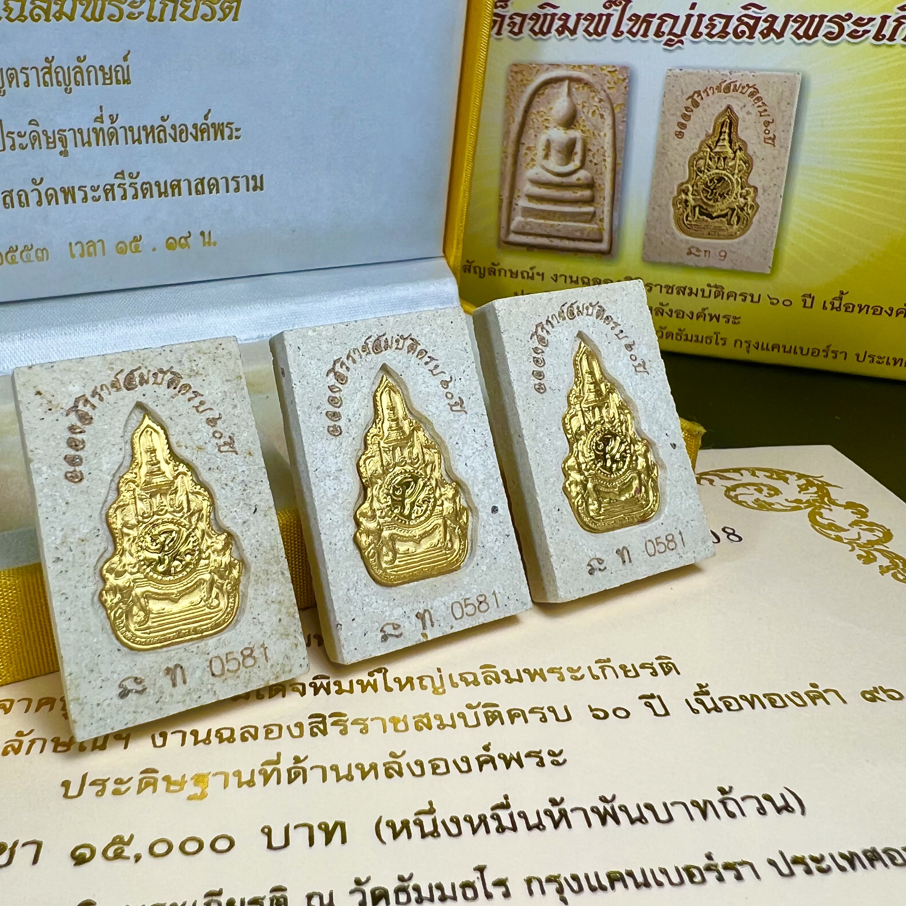 พระสมเด็จพิมพ์ใหญ่ เฉลิมพระเกียรติ พร้อมทั้งอัญเชิญตราสัญลักษณ์ฉลองครองราชย์ครบ 60 ปี เนื้อทองคำ 96.5% ประดิษฐานด้านหลังองค์พระ ครบชุด 3 องค์(พระผงพุทธคุณผสมบุษราคัม ไพลิน ทับทิม) (พร้อมใบอนุโมธนาบัตร กล่องบรรจุเดิมครบสมบูรณ์)หายาก 1 ใน 2000 ชุด