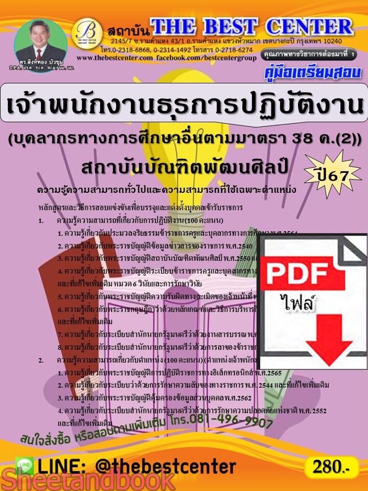 (ไฟล์ดาวโหลด) PDF คู่มือเตรียมสอบ เจ้าพนักงานธุรการปฏิบัติงาน (บุคลากรทางการศึกษาอื่นตามมาตรา 38 ค.(2)) สถาบันบัณฑิตพัฒนศิลป์ ปี67 PKE4978