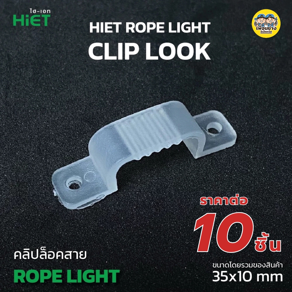 HiET อุปกรณ์ต่อสาย อะไหล่เสริม สำหรับใช้กับไฟเส้น Rope Light LED Driver Rope Light, Clip Lock, End Vap