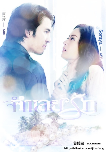 DVD จำเลยรัก 2551 อั้ม อธิชาติ - แอฟ ทักษอร 4 แผ่นจบ