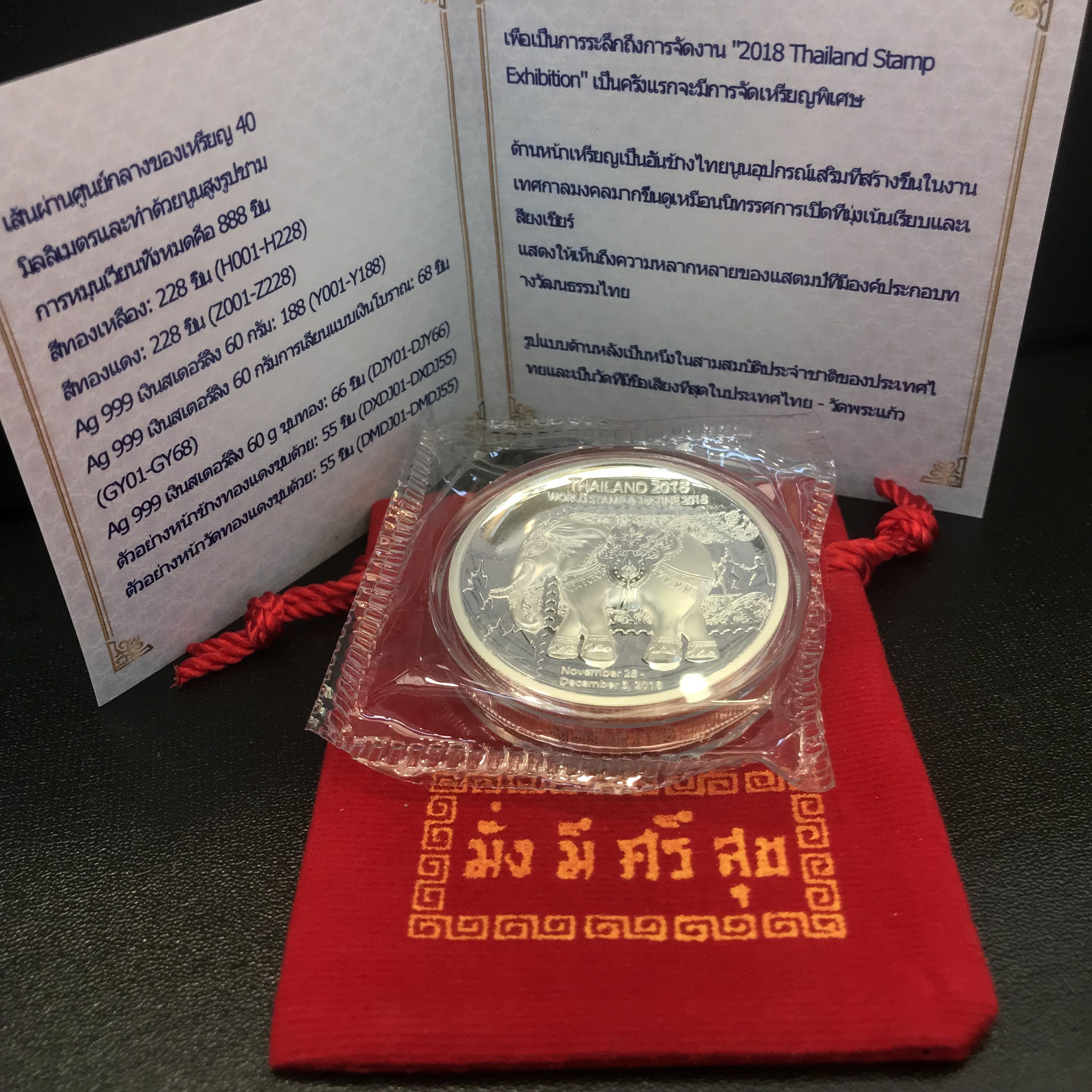 เหรียญ(ช้าง)ที่ระลึกถึงการจัด งาน "2018 Thailand Stamp Exhibition" เนื้อเงินสเตอร์ริง(Ag 999 60g) ขัดเงา จัดสร้างน้อยหายากนักสะสมไม่ควรพลาด(1ใน188เหรียญ)