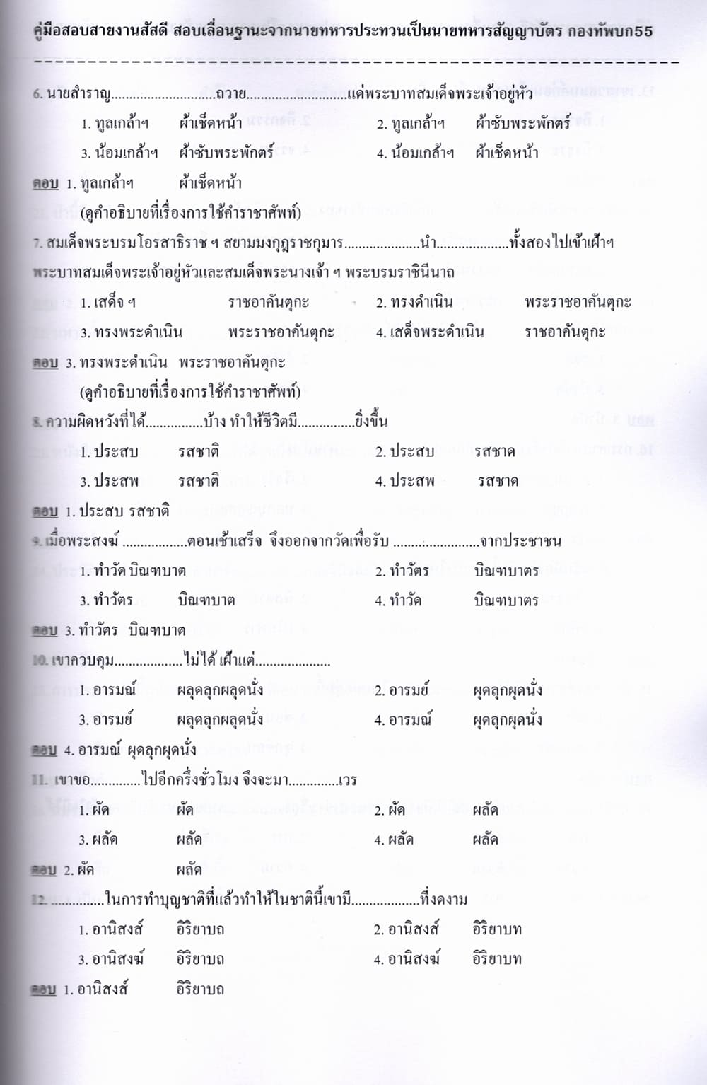 (ปี67) คู่มือเตรียมสอบ สายงานสัสดี สอบเลื่อนฐานะจากนายทหารประทวนเป็นนายทหารสัญญาบัตร กองทัพบก ปี67 PK2800 sheetandbook
