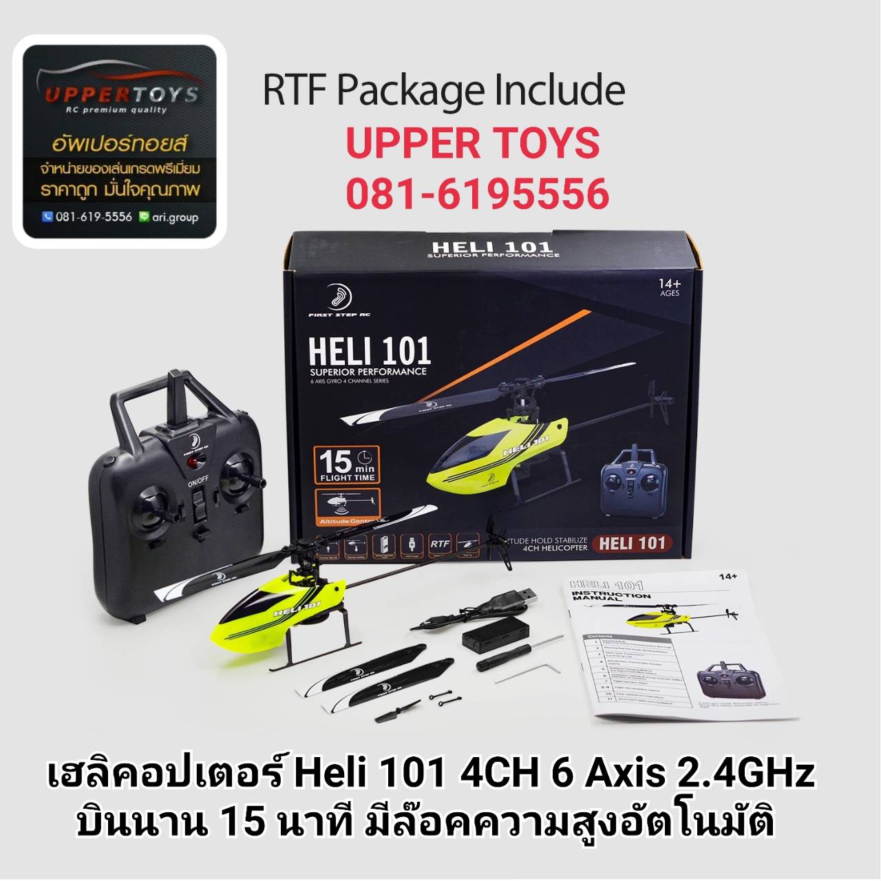 เฮลิคอปเตอร์ Heli 101 4CH 6 Axis 2.4GHz บินนาน 15 นาที มีล๊อคความสูงอัตโนมัติ