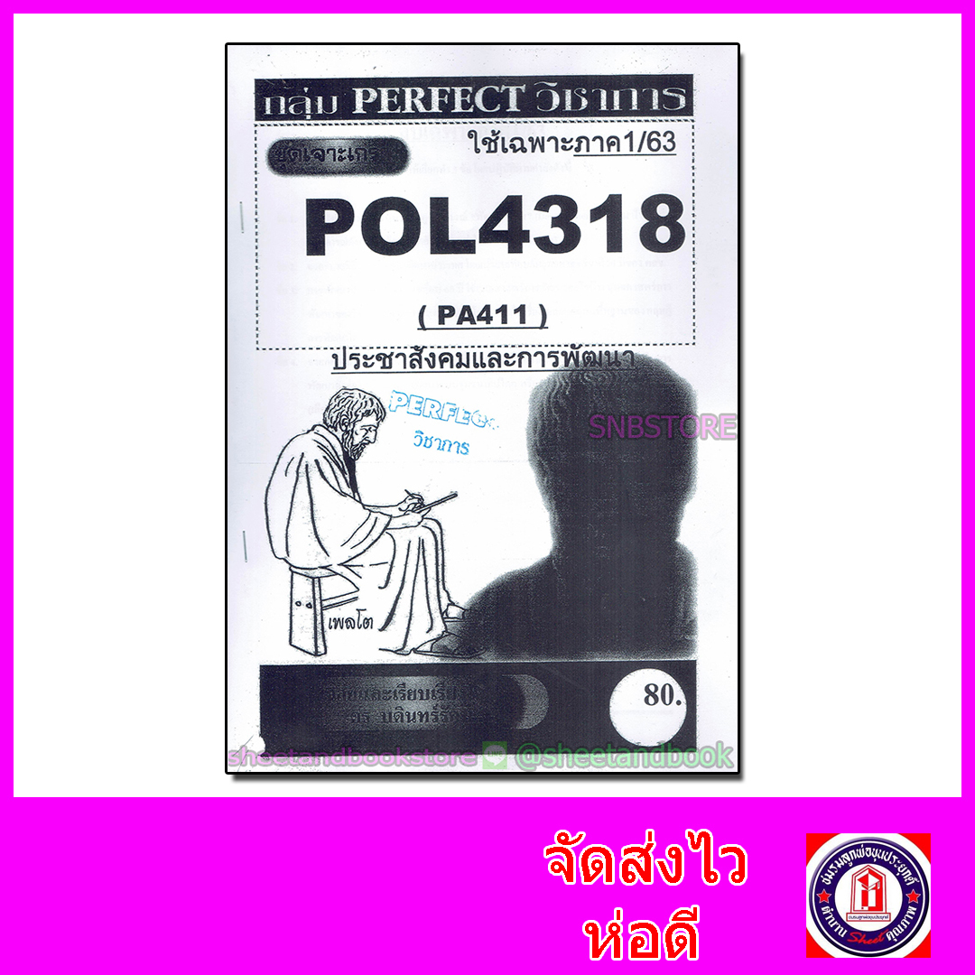 ชีทราม ข้อสอบ POL4318(PA411) ประชาสังคมและการพัฒนา ซ่อม2,S/61 (ข้อสอบอัตนัย) Sheetandbook PFT0046