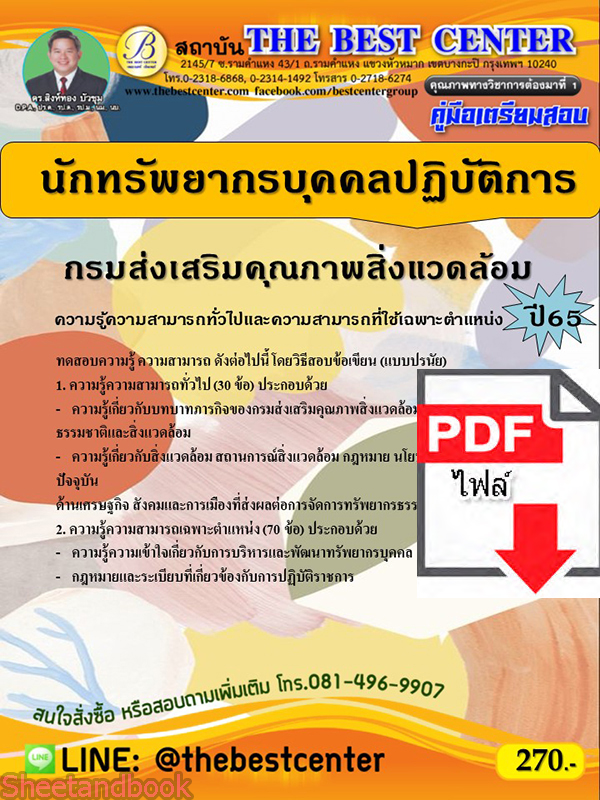 (ไฟล์ดาวโหลด) คู่มือเตรียมสอบ นักทรัพยากรบุคคลปฏิบัติการ กรมส่งเสริมคุณภาพสิ่งแวดล้อม ปี65 Sheetandbook PKE3216
