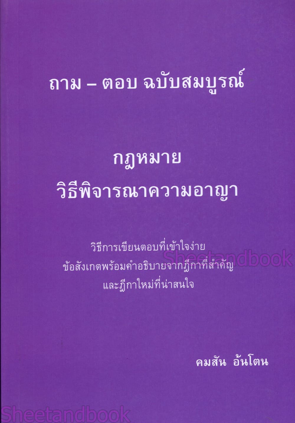 (แถมปกใส) รวมถาม - ตอบ ฉบับสมบูรณ์ กฎหมายวิธีพิจารณาความอาญา คมสัน อ้นโตน TBK1181 sheetandbook ALX