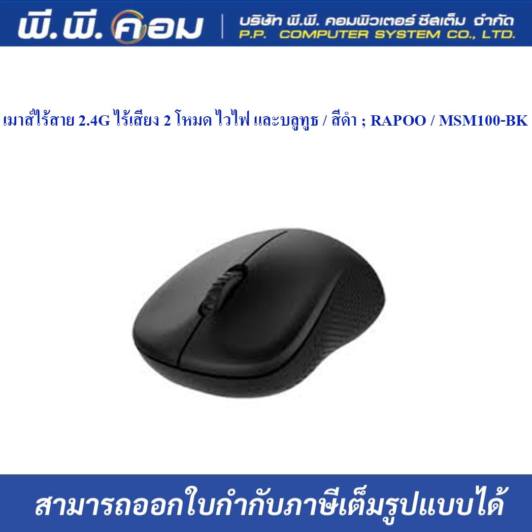 เมาส์ไร้สาย 2.4G ไร้เสียง 2 โหมด ไวไฟ และบลูทูธ / สีดำ ; RAPOO / MSM100-BK