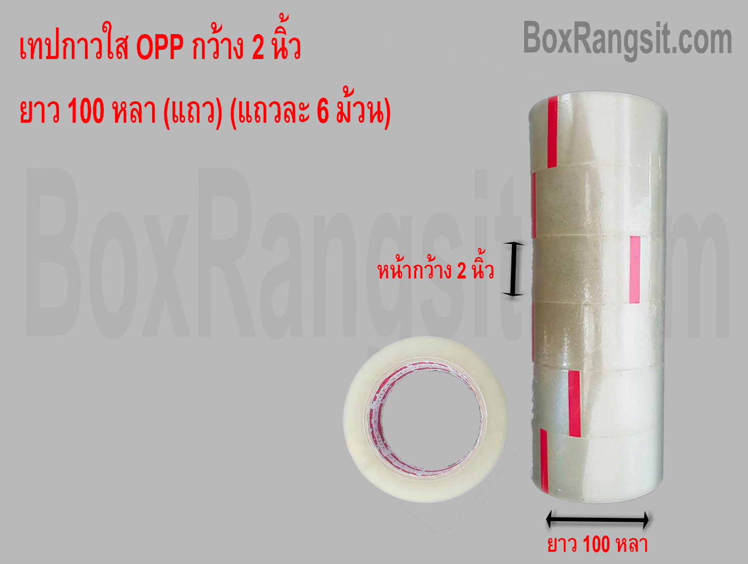 เทปกาว OPP สีใส กว้าง 2 นิ้ว ยาว 100 หลา (6 ม้วน)