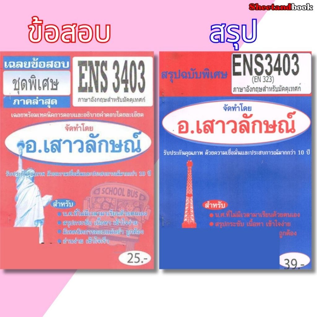 ชีทราม ENS3403 (EN323) ภาษาอังกฤษสำหรับมัคคุเทศก์ Sheetandbook