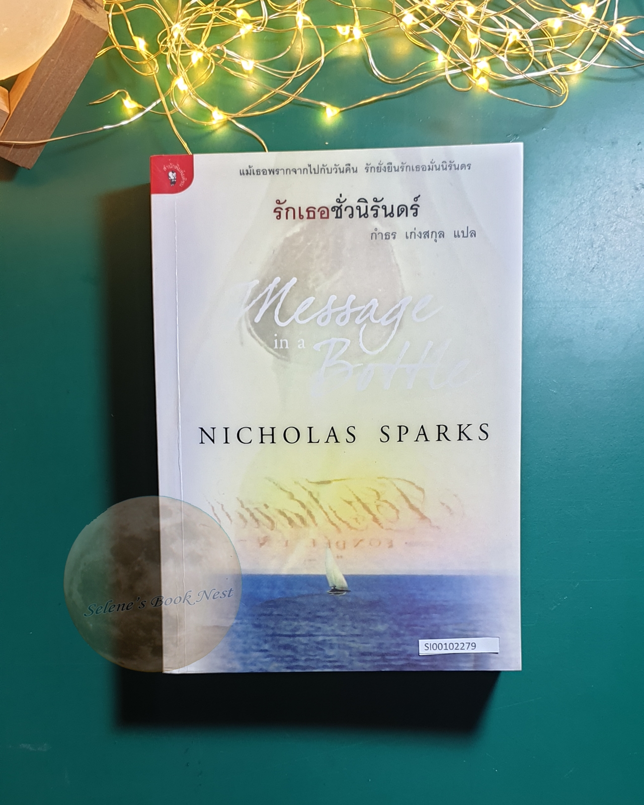 รักเธอชั่วนิรันดร์ (Messages in the Bottle) / Nicholas Sparks (นิโคลัส สปากส์)