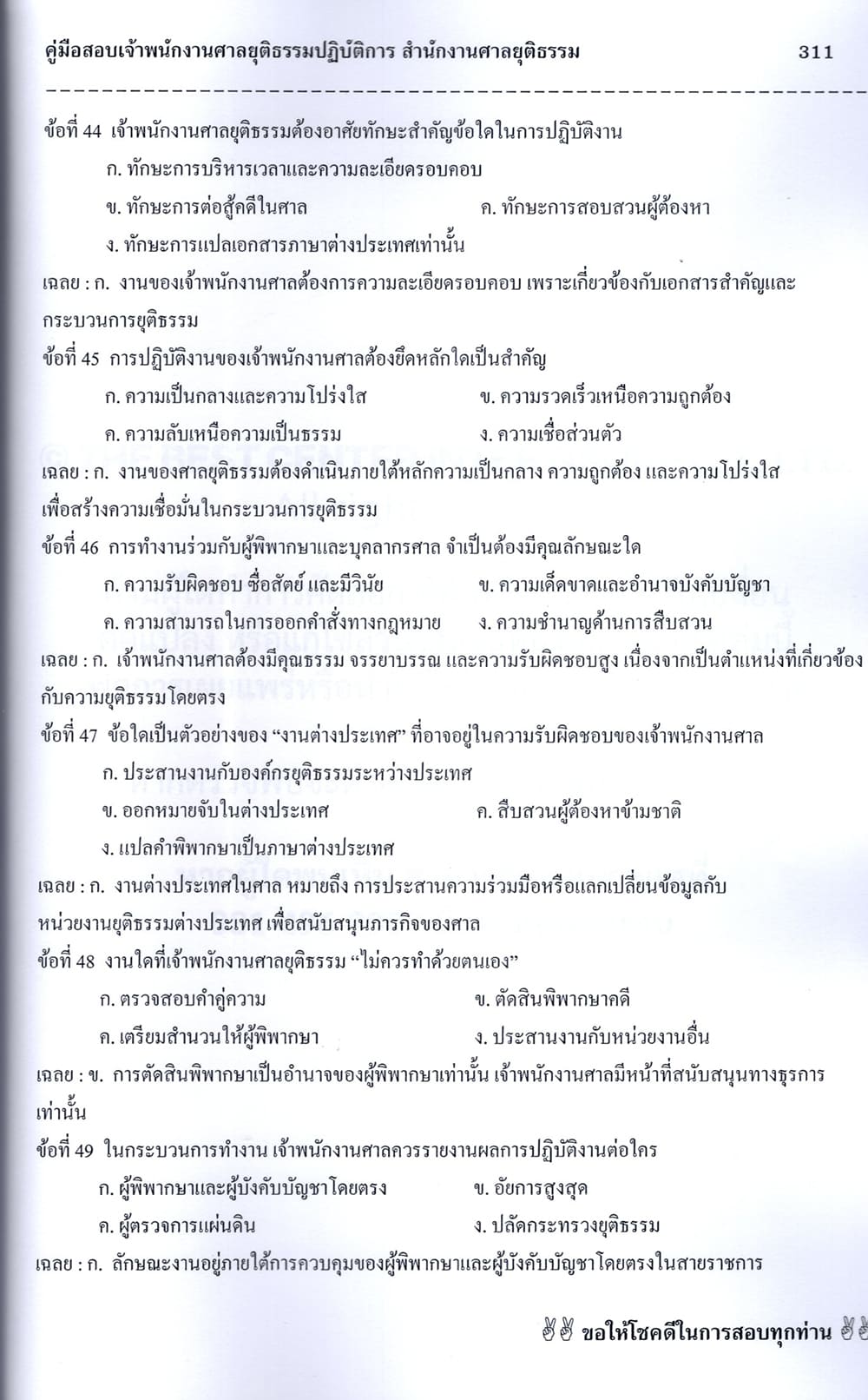 (ปี68) คู่มือเตรียมสอบ เจ้าพนักงานศาลยุติธรรมปฏิบัติการ สำนักงานศาลยุติธรรม ปี69 PK2087 sheetandbook
