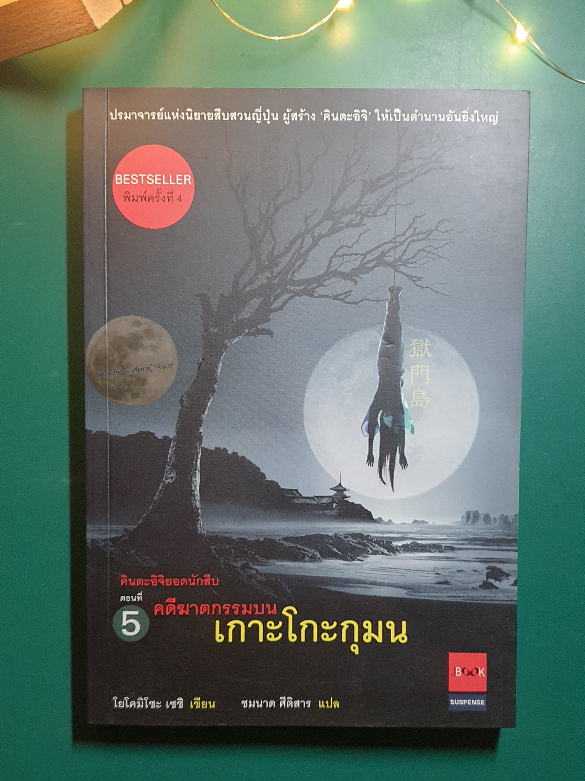 คินดะอิจิยอดนักสืบ ตอนที่ 5 คดีฆาตกรรมบนเกาะโกะกุมน / Seishi Yokomizo (เซชิ โยโคมิโซะ)